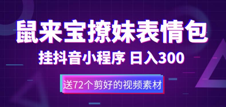 鼠来宝撩妹表情包，通过抖音小程序变现，日入300+（包含72个动画视频素材）-颜夕资源网-第10张图片