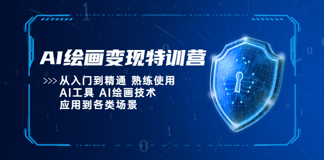 AI绘画变现特训营，从入门到精通 熟练使用AI工具 AI绘画技术应用到各类场景-颜夕资源网-第10张图片