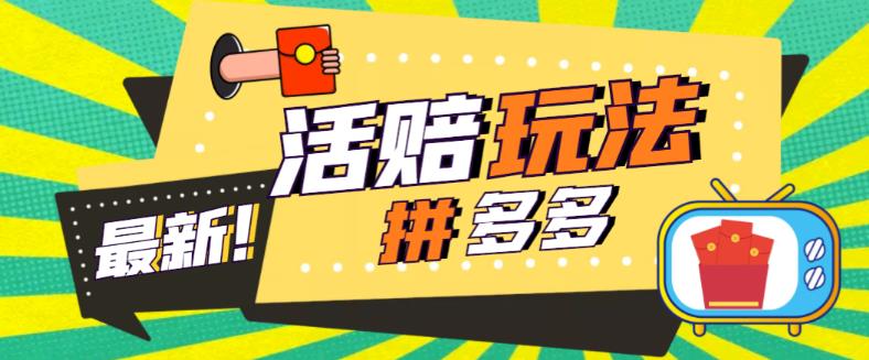 外面收费398的拼多多最新活赔项目，单号单次净利润100-300+【仅揭秘】-颜夕资源网-第10张图片