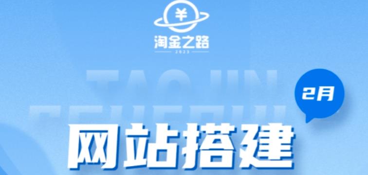 淘金之路网站搭建课程，从零开始搭建知识付费系统自动成交站-颜夕资源网-第10张图片