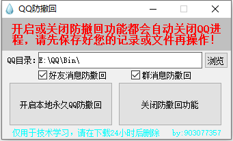 PC一键QQ消息防撤回软件 v1.0.0-颜夕资源网-第10张图片