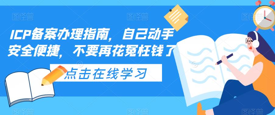 ICP备案办理指南，自己动手安全便捷，不要再花冤枉钱了-颜夕资源网-第10张图片