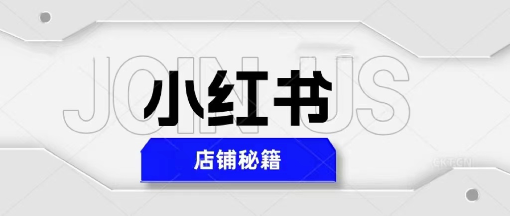 小红书店铺秘籍，最简单教学，最快速爆单，日入1000+-颜夕资源网-第10张图片