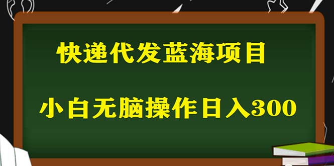 2023最新蓝海快递代发项目，小白零成本照抄也能日入300+-颜夕资源网-第10张图片