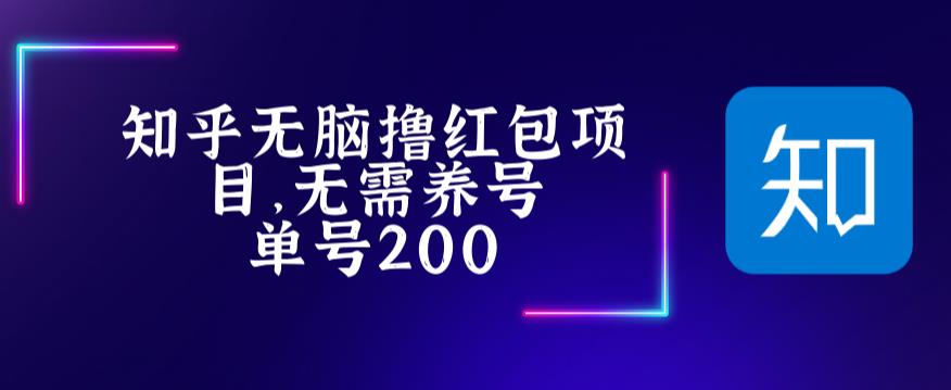 最新知乎撸红包项长久稳定项目，稳定轻松撸低保【详细玩法教程】-颜夕资源网-第10张图片