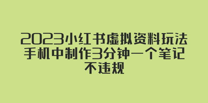 2023小红书虚拟资料玩法，手机中制作3分钟一个笔记不违规-颜夕资源网-第10张图片