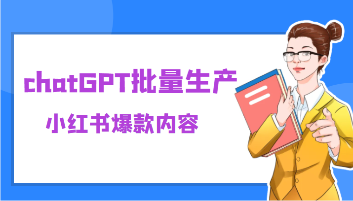 利用chatGPT批量生产小红书爆款内容，麻麻再也不用担心不会写小红书文案了-颜夕资源网-第10张图片