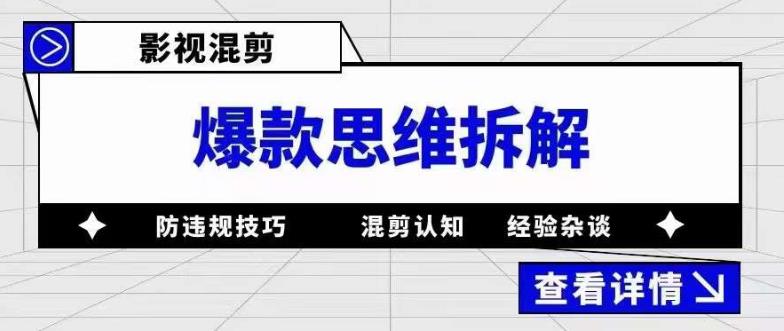 影视混剪爆款思维拆解 从混剪认知到0粉小号案例 讲防违规技巧 各类问题解决-颜夕资源网-第10张图片