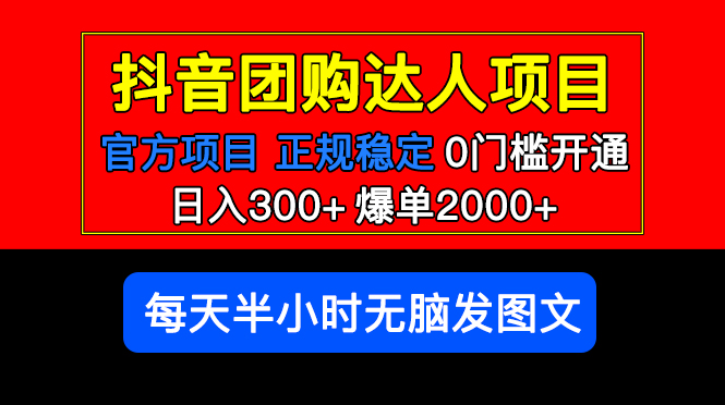 官方扶持正规项目 抖音团购达人 日入300+爆单2000+0门槛每天半小时发图文-颜夕资源网-第10张图片