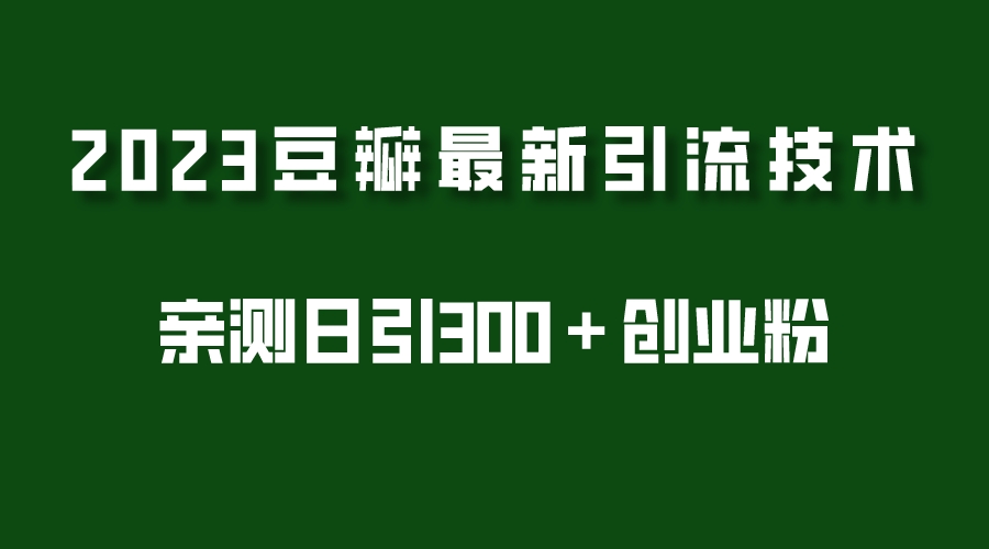 2023豆瓣引流最新玩法，实测日引流创业粉300＋（7节视频课）-颜夕资源网-第10张图片