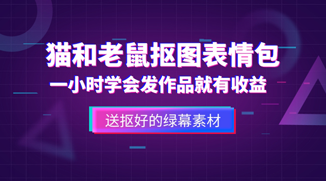 外面收费880的猫和老鼠绿幕抠图表情包视频制作，一条视频变现3w+教程+素材-颜夕资源网-第10张图片