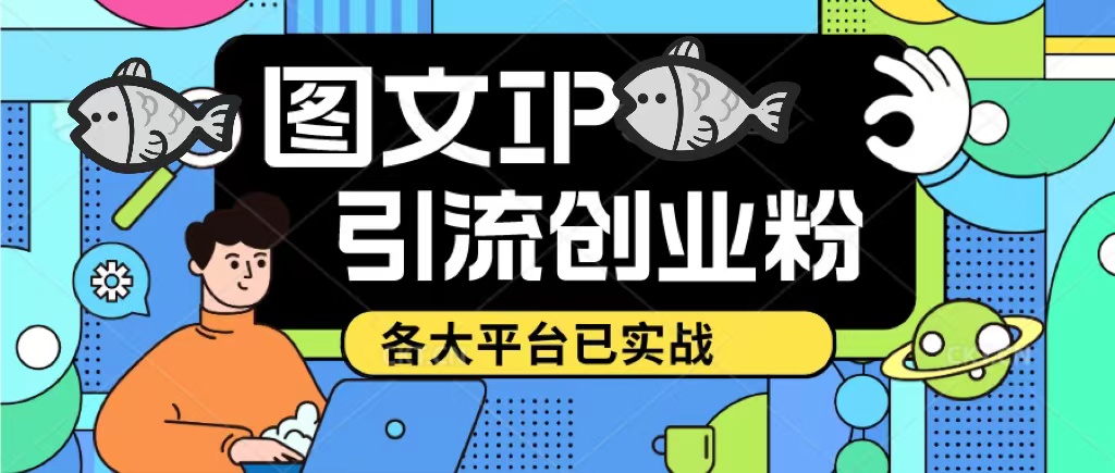 价值1688的抖音快手小红书图文ip引流实操课，日引50-100！各大平台已经实战-颜夕资源网-第10张图片