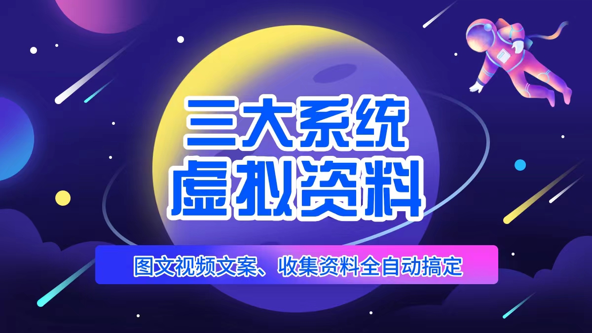 三大系统帮你运营资料项目，图文视频资料全自动搞定，不用动手日赚800+-颜夕资源网-第10张图片