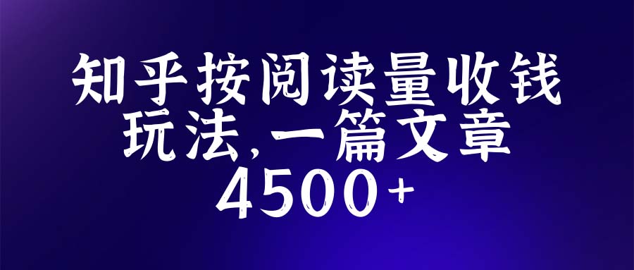 知乎创作最新招募玩法，一篇文章最高4500【详细玩法教程】-颜夕资源网-第10张图片