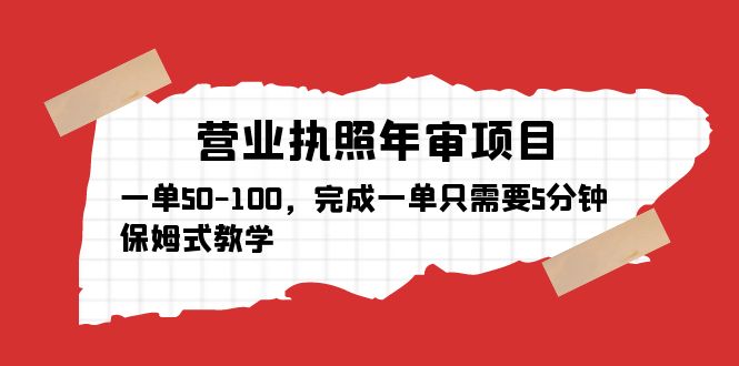 营业执照年审项目，一单50-100，完成一单只需要5分钟，保姆式教学-颜夕资源网-第10张图片