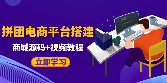 自己搭建电商商城可以卖任何产品，属于自己的拼团电商平台【源码+教程】-颜夕资源网-第10张图片