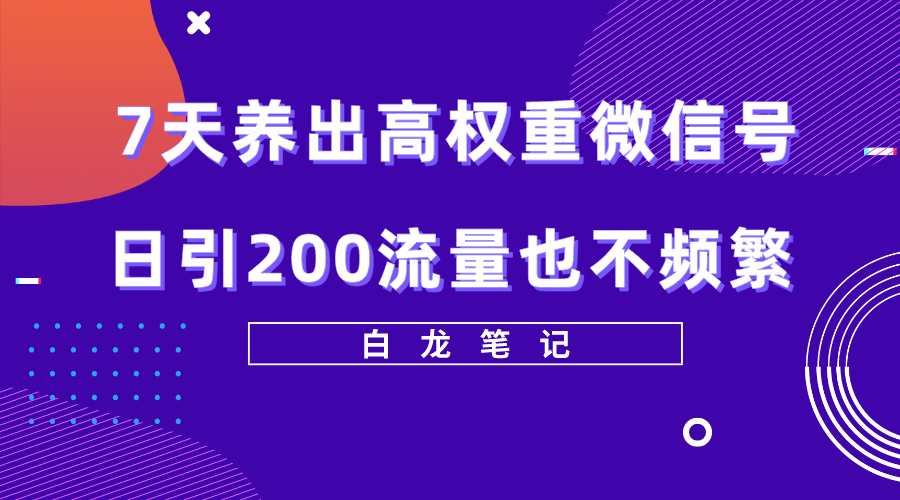 7天养出高权重微信号，日引200好友也不频繁，价值3680元-颜夕资源网-第10张图片