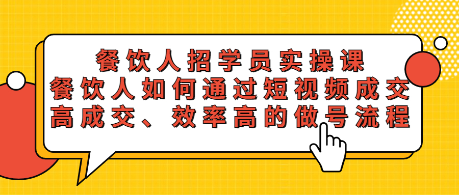 餐饮人招学员实操课，餐饮人如何通过短视频成交，高成交、效率高的做号流程-颜夕资源网-第10张图片