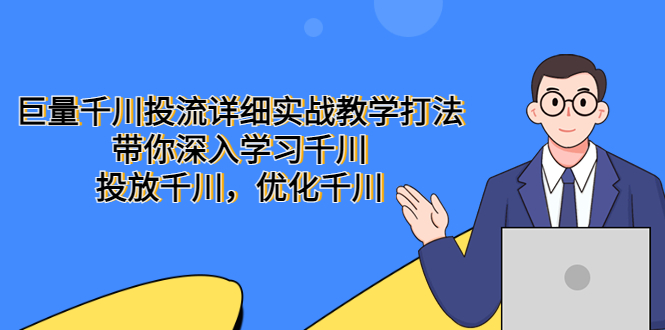 巨量千川投流详细实战教学打法：带你深入学习千川，投放千川，优化千川-颜夕资源网-第10张图片