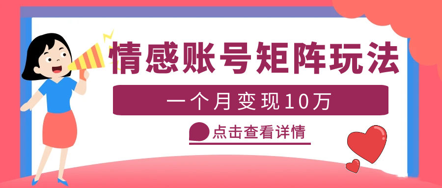 云天情感账号矩阵项目，简单操作，月入10万+可放大（教程+素材）-颜夕资源网-第10张图片