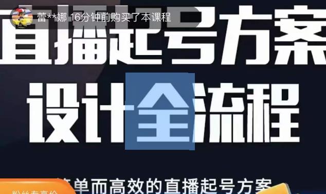 2023正价控流起号课，直播起号方案设计全流程，简单而高效的直播起号方案-颜夕资源网-第10张图片