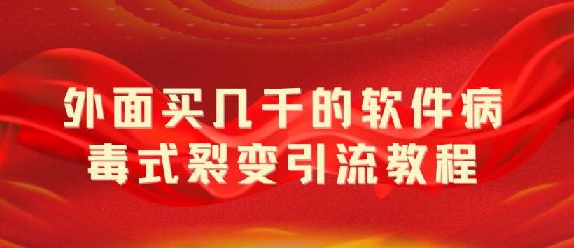 外面卖几千的软件病毒式裂变引流教程，病毒式无限吸引精准粉丝-颜夕资源网-第10张图片