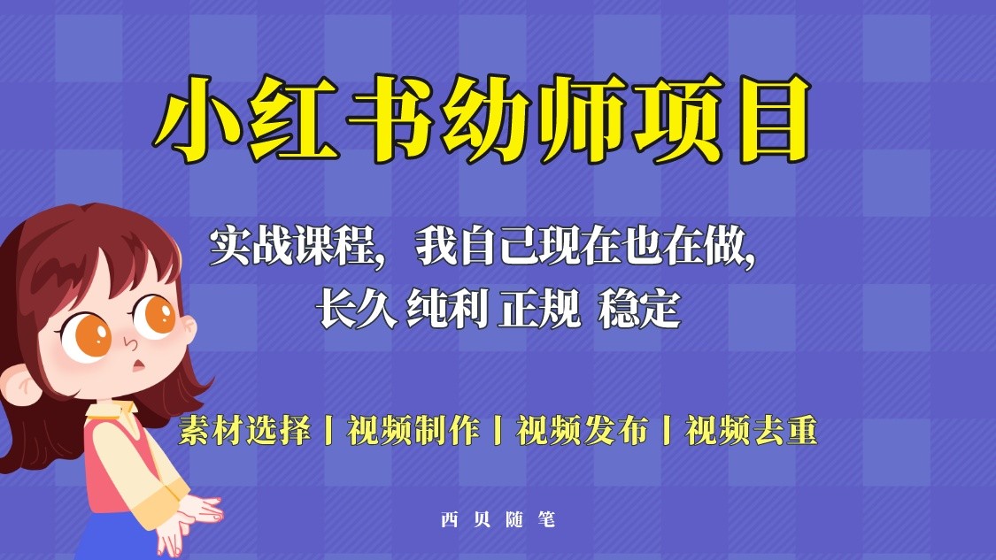 单天200-700的小红书幼师项目（虚拟），长久稳定正规好操作-颜夕资源网-第10张图片