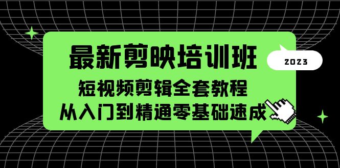 最新剪映培训班，短视频剪辑全套教程，从入门到精通零基础速成-颜夕资源网-第10张图片