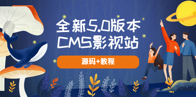 全新5.0版本CMS影视站 无授权搭建即可使用 内容全自动采集 (源码+教程)-颜夕资源网-第10张图片