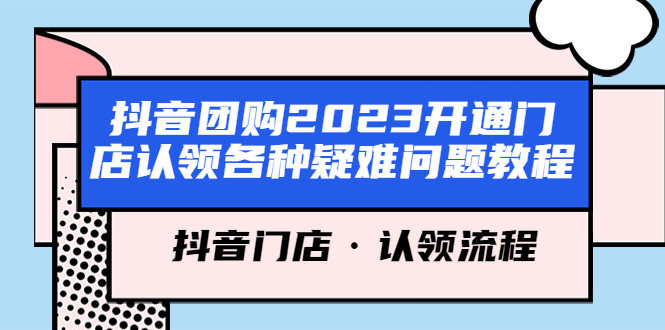 抖音团购2023开通门店认领各种疑难问题教程，抖音门店·认领流程-颜夕资源网-第10张图片