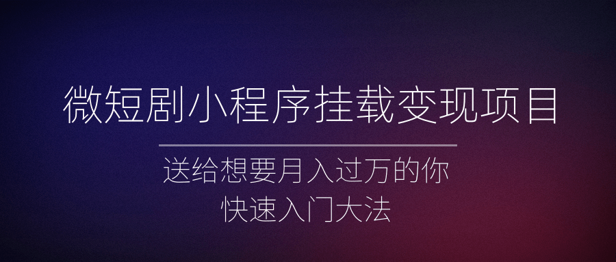 微短剧小程序挂载变现项目全面讲解，新手快速入门变现（视频+文档）-颜夕资源网-第10张图片