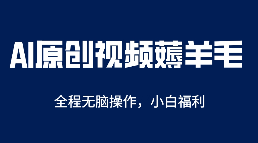 AI一键原创教程，解放双手薅羊毛，单账号日收益200＋-颜夕资源网-第10张图片