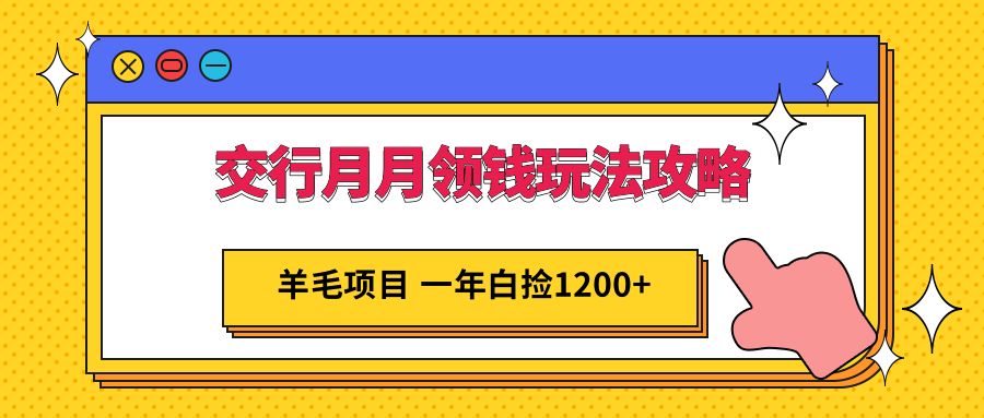 交行月月领钱玩法攻略；羊毛项目，一年白送你1200+-颜夕资源网-第10张图片