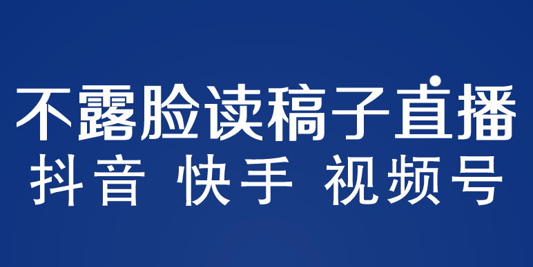 不露脸读稿子直播玩法，抖音快手视频号，月入3w+详细视频课程-颜夕资源网-第10张图片