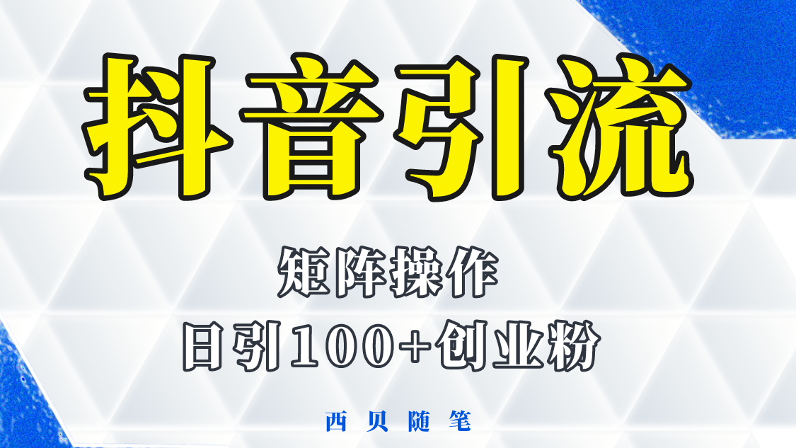 分享如何通过抖音图文引流，矩阵操作日引百粉的方法和实操-颜夕资源网-第10张图片