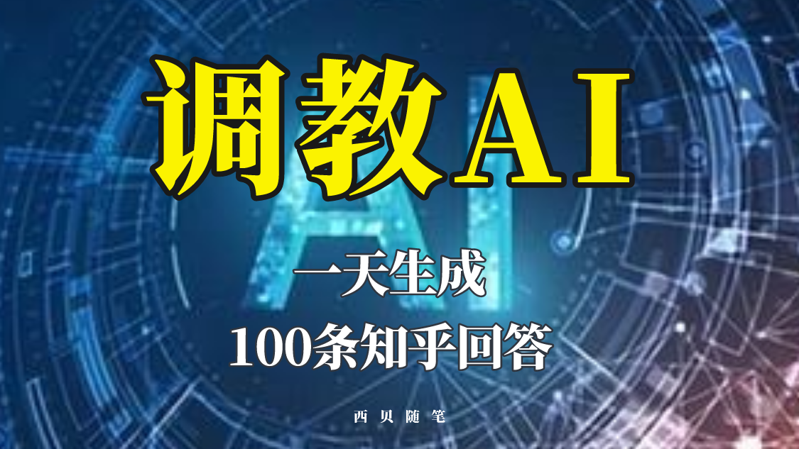 分享如何调教AI，一天生成100条知乎文章回答-颜夕资源网-第10张图片