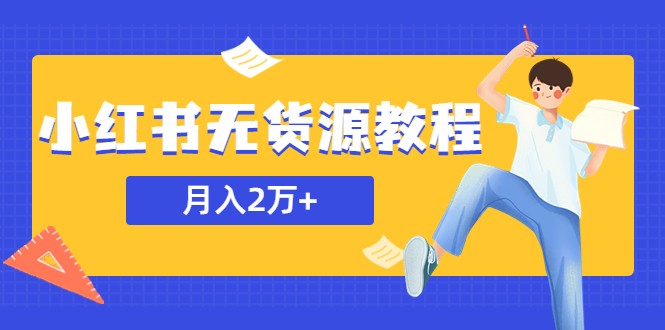 某网赚培训收费3900的小红书无货源教程，月入2万＋副业或者全职在家都可以-颜夕资源网-第10张图片