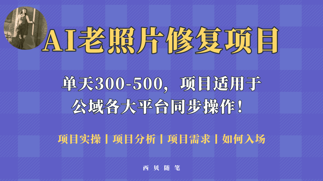 人人都能做的AI老照片修复项目，0成本0基础即可轻松上手，祝你快速变现-颜夕资源网-第10张图片