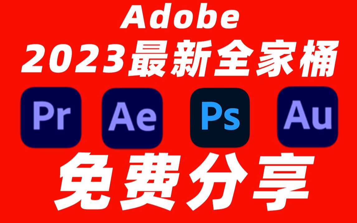 Adobe全家桶2023最新版本，永久激活无限使用，附安装包下载(一键安装)-颜夕资源网-第10张图片