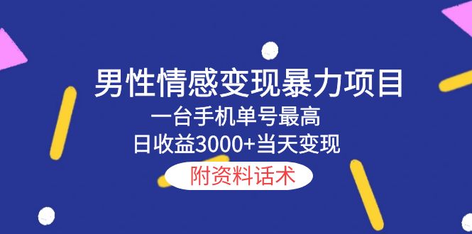 男性情感变现暴力项目，一台手机单号最高日收益3000+当天变现，附资料话术-颜夕资源网-第10张图片