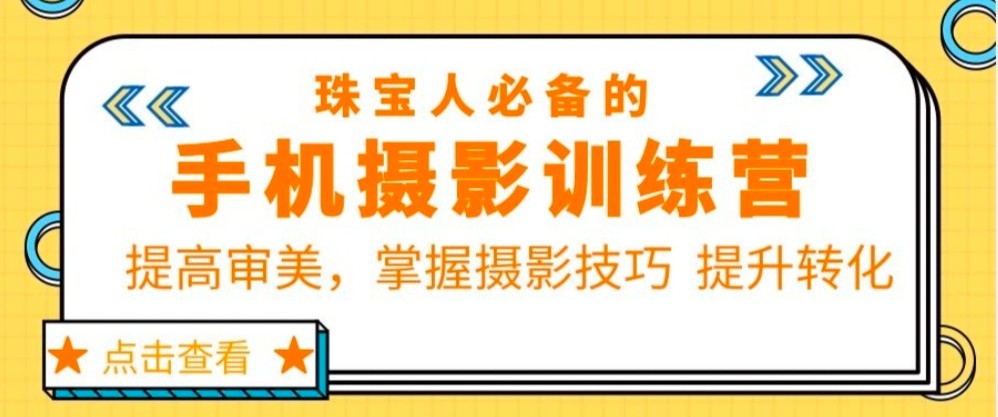 珠宝人必备的手机摄影训练营第7期：提高审美，掌握摄影技巧 提升转化-颜夕资源网-第10张图片