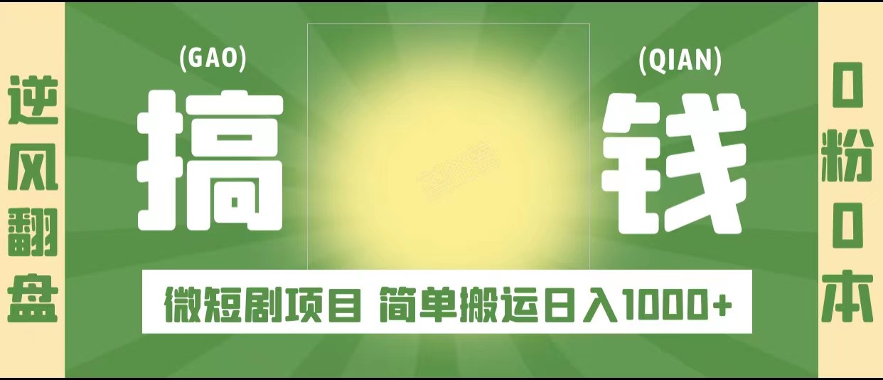 逆风翻盘之微短剧项目，0粉0成本可做 简单搬运日入1000+-颜夕资源网-第10张图片