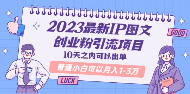 最新IP图文创业粉引流项目，10天之内可以出单 普通小白可以月入1-3万-颜夕资源网-第10张图片