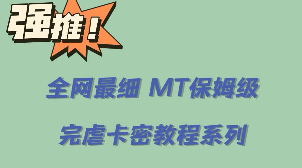 全网最细0基础MT保姆级完虐卡密教程系列，菜鸡小白从去卡密入门到大佬-颜夕资源网-第10张图片