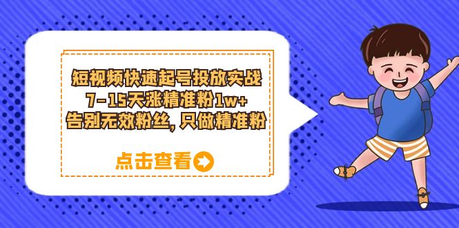 短视频快速起号·投放实战：7-15天涨精准粉1w+，告别无效粉丝，只做精准粉-颜夕资源网-第10张图片