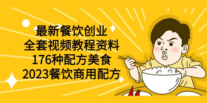 最新餐饮创业（全套视频教程资料）176种配方美食，2023餐饮商用配方-颜夕资源网-第10张图片