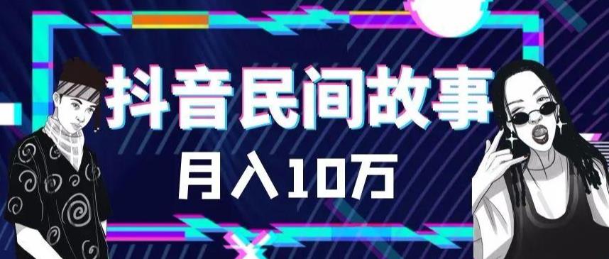 外面卖999的抖音民间故事 500多个素材和剪映使用技巧-颜夕资源网-第10张图片