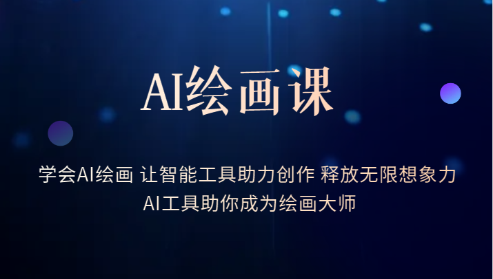 AI绘画课-学会AI绘画 让智能工具助力创作 释放无限想象力 AI工具助你成为绘画大师-颜夕资源网-第10张图片