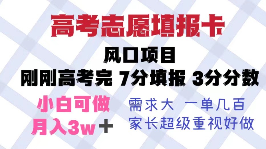 高考志愿填报卡，风口项目，暴利且易操作，单月捞金5w+-颜夕资源网-第10张图片