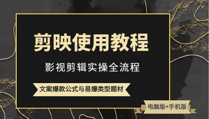 新版剪映使用教程，影视剪辑实操全流程+文案爆款公式与易爆类型题材-颜夕资源网-第10张图片